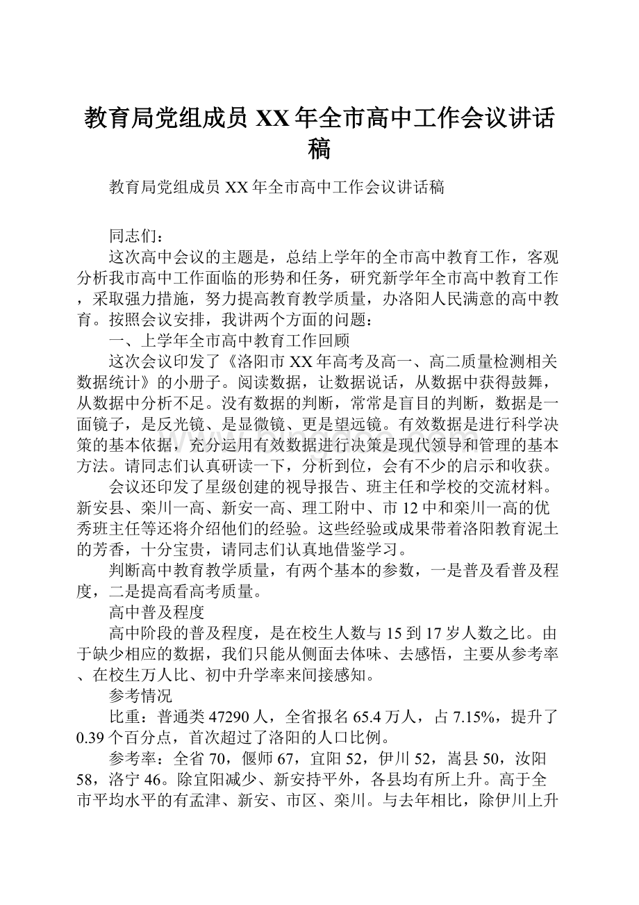 教育局党组成员XX年全市高中工作会议讲话稿文档格式.docx_第1页