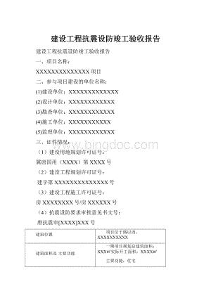 建设工程抗震设防竣工验收报告Word格式.docx