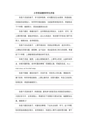 小学英语教师学生评语.docx