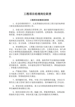 工程项目经理岗位职责.docx