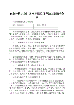 农业种植企业财务核算规范很详细之欧阳美创编.docx