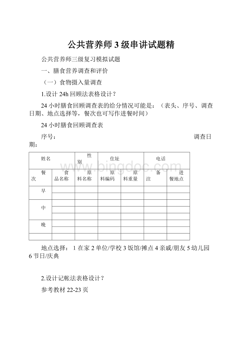 公共营养师3级串讲试题精.docx