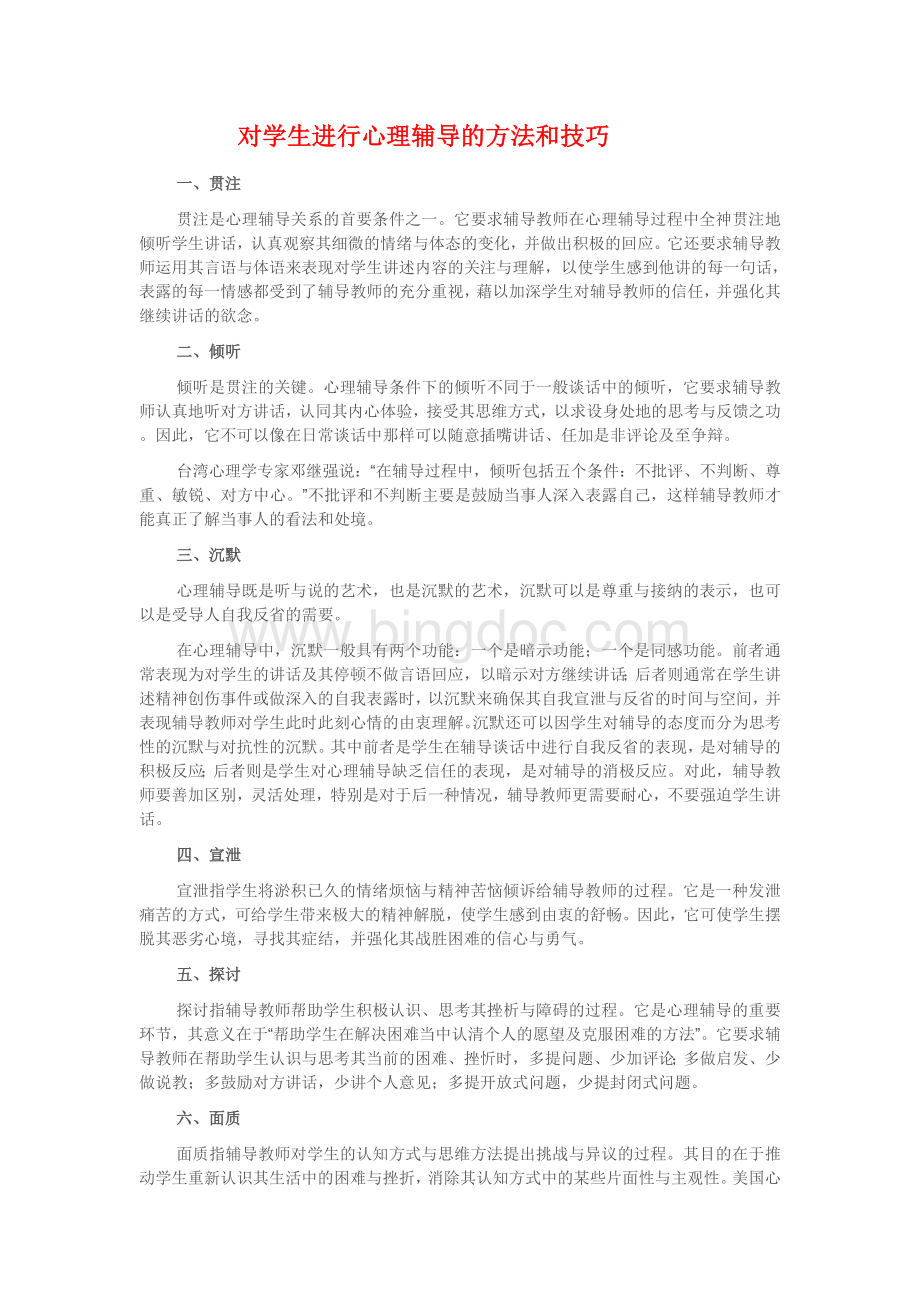 对学生进行心理辅导的方法和技巧Word格式.doc