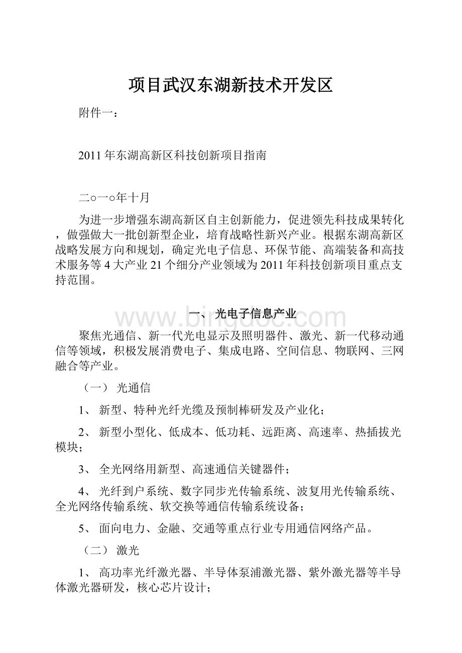 项目武汉东湖新技术开发区.docx_第1页