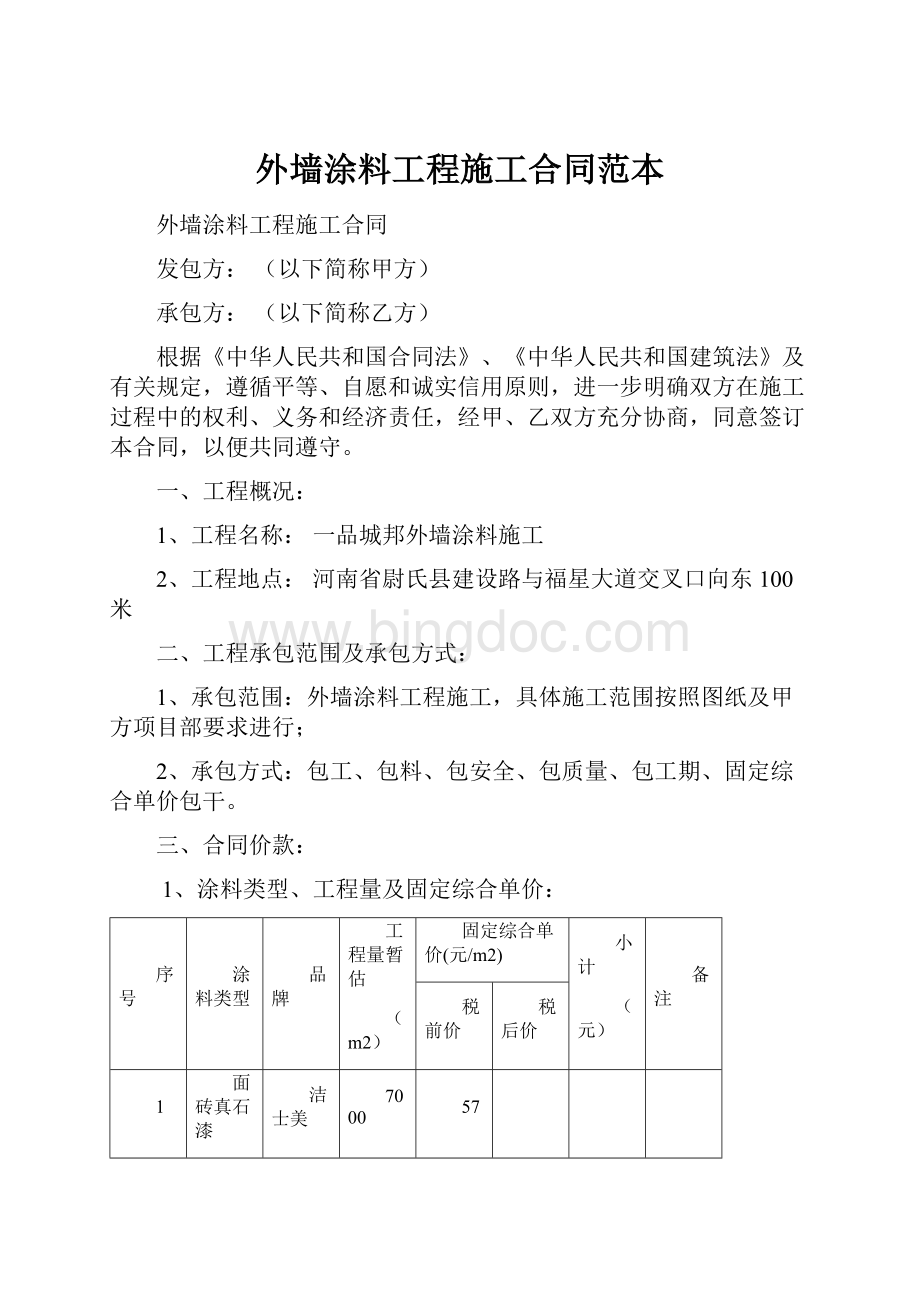 外墙涂料工程施工合同范本Word下载.docx_第1页