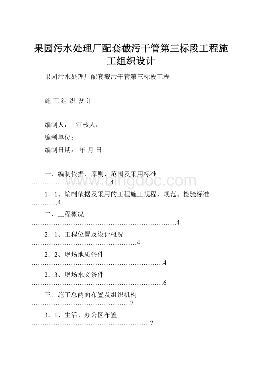 果园污水处理厂配套截污干管第三标段工程施工组织设计Word格式.docx_第1页