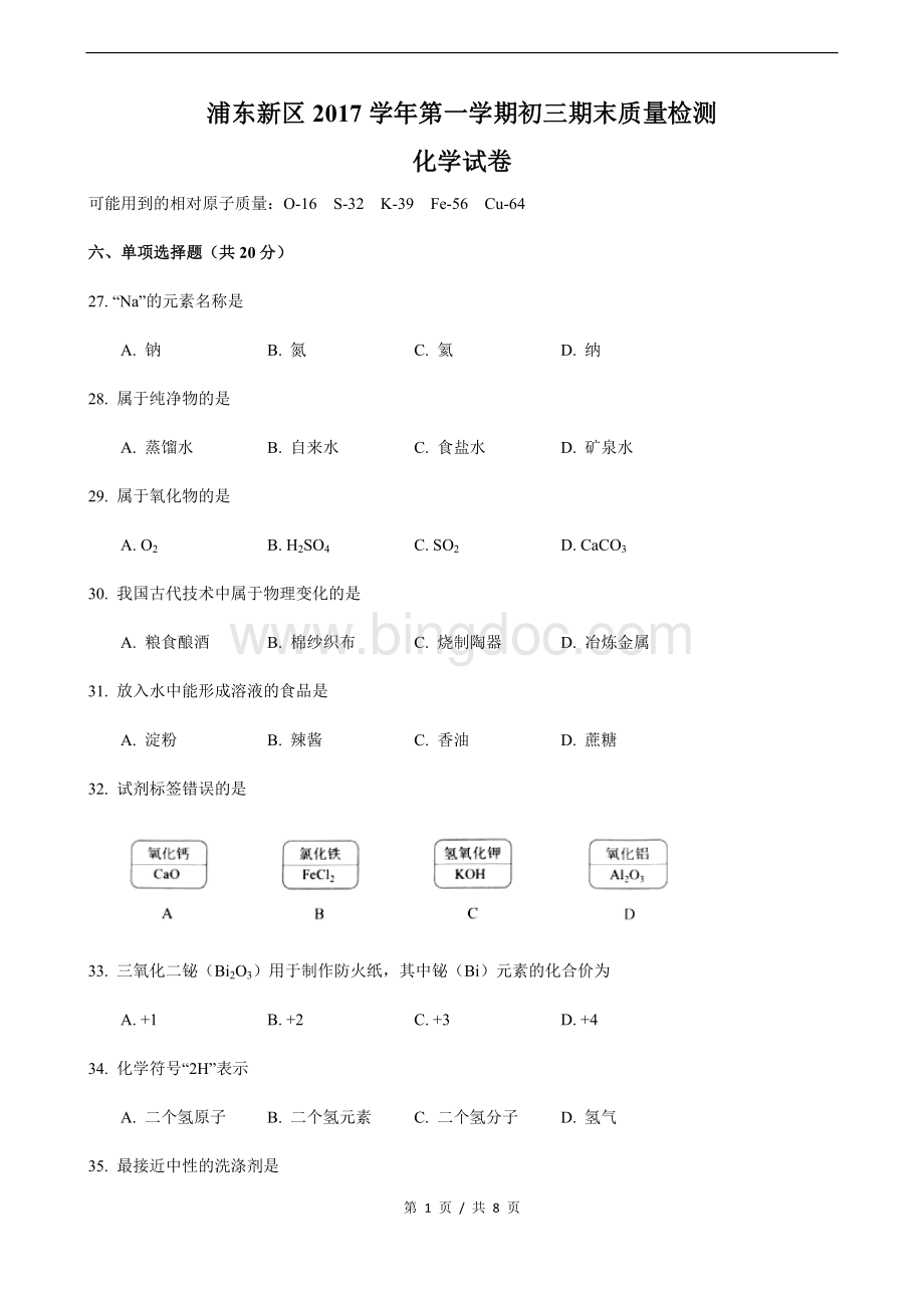 上海市浦东新区2017-2018学年初三一模化学试卷及参考答案文档格式.docx