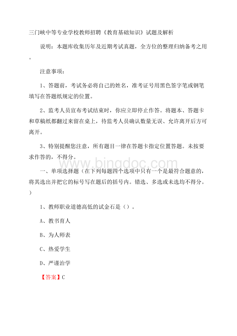 三门峡中等专业学校教师招聘《教育基础知识》试题及解析.docx_第1页