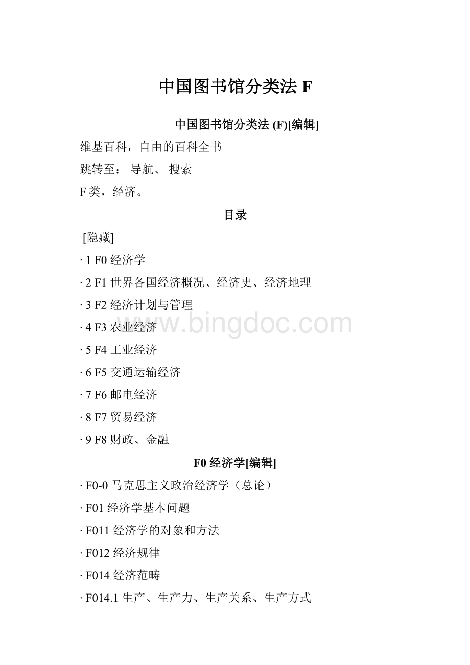 中国图书馆分类法F.docx_第1页