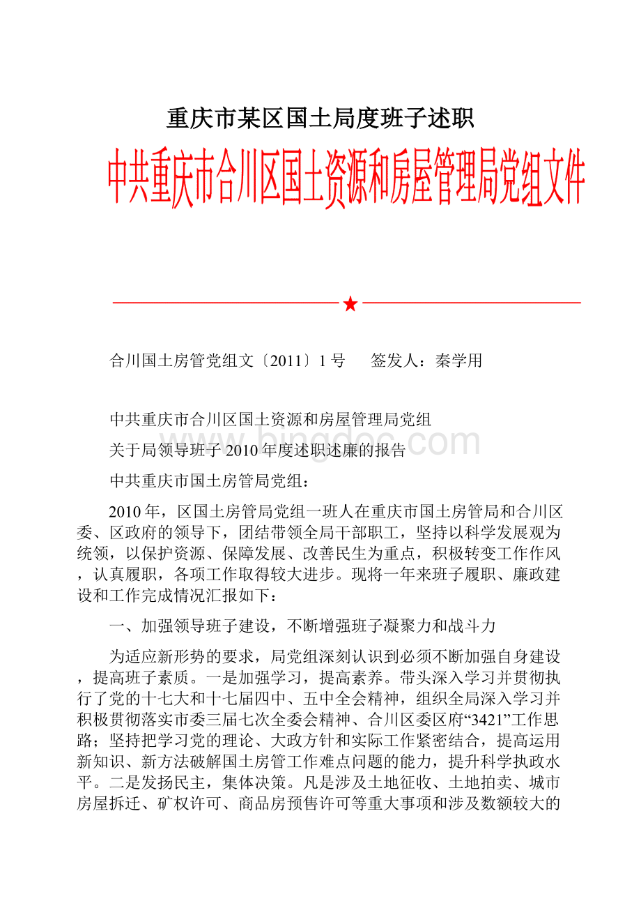 重庆市某区国土局度班子述职.docx_第1页