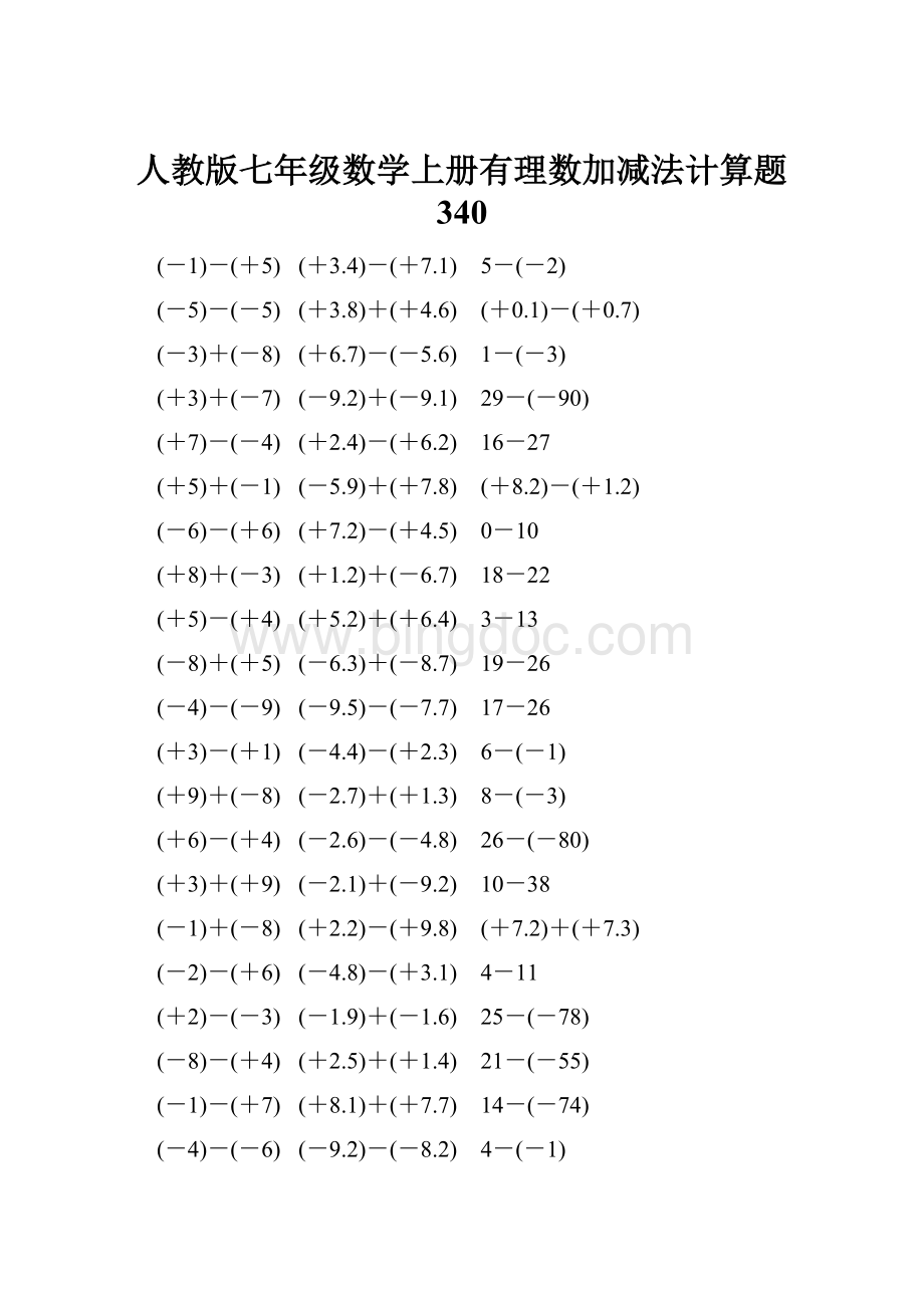 人教版七年级数学上册有理数加减法计算题 340Word下载.docx_第1页