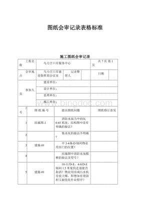 图纸会审记录表格标准.docx