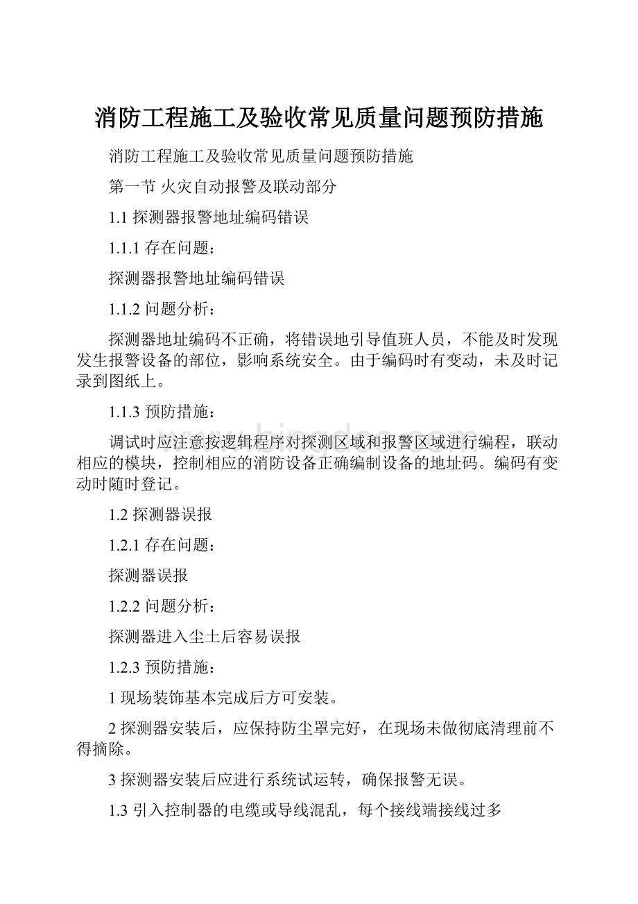 消防工程施工及验收常见质量问题预防措施.docx