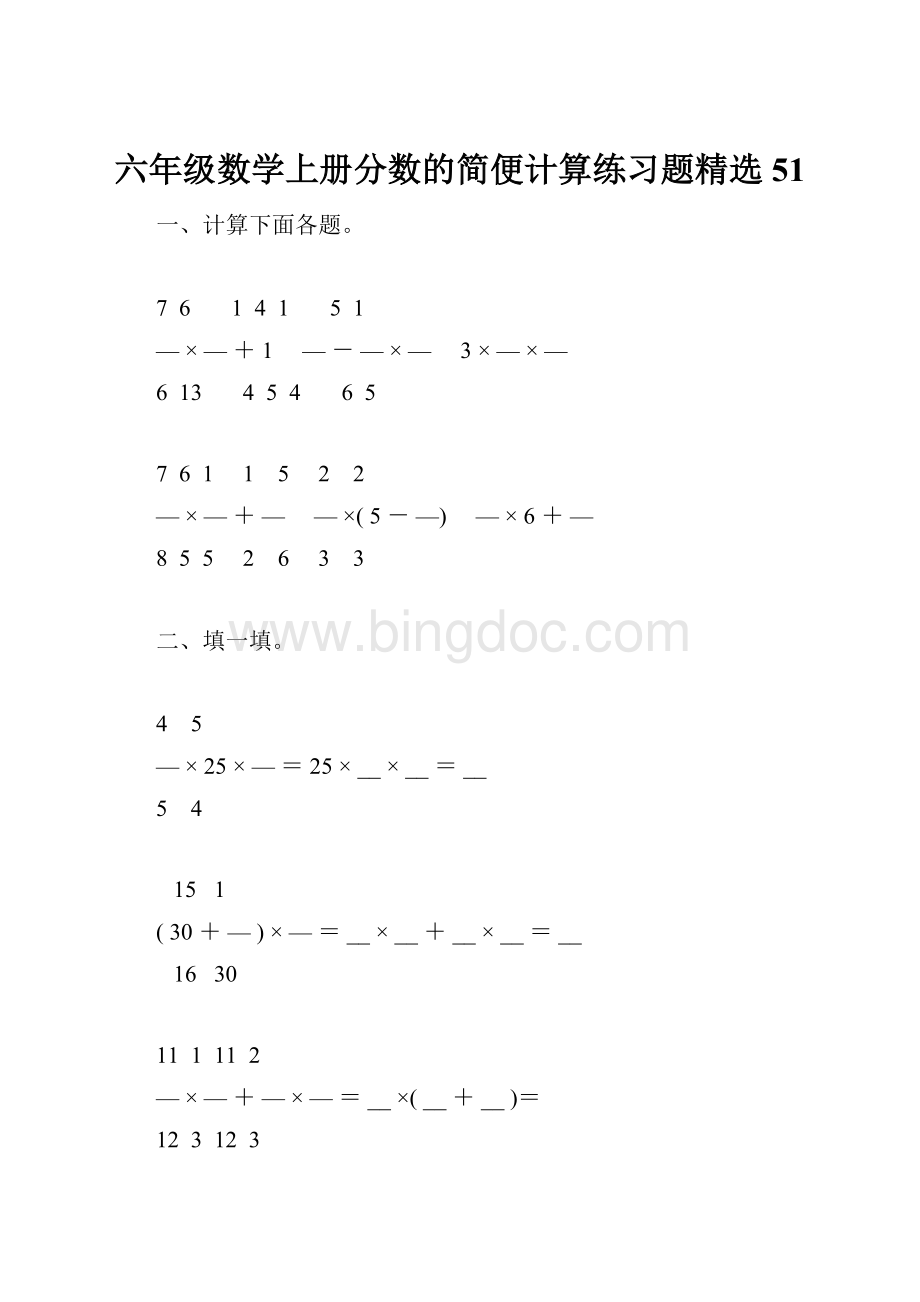 六年级数学上册分数的简便计算练习题精选51.docx_第1页