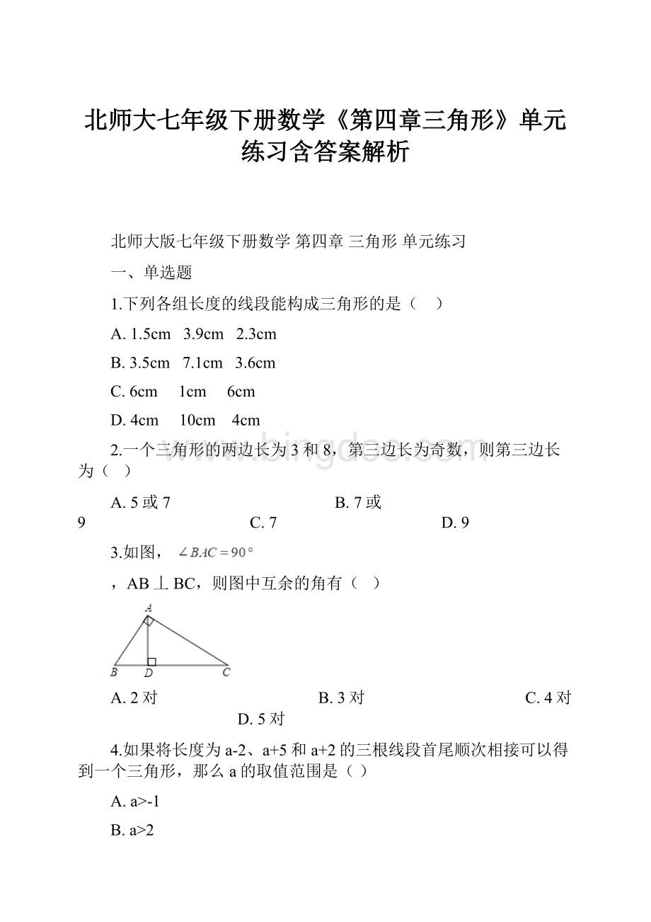 北师大七年级下册数学《第四章三角形》单元练习含答案解析.docx_第1页