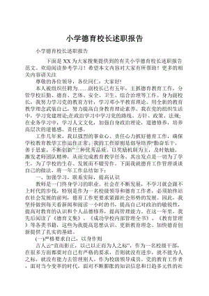 小学德育校长述职报告.docx