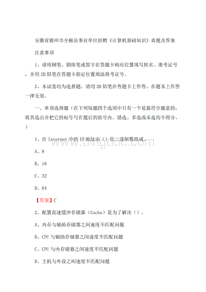 安徽省滁州市全椒县事业单位招聘《计算机基础知识》真题及答案Word格式文档下载.docx