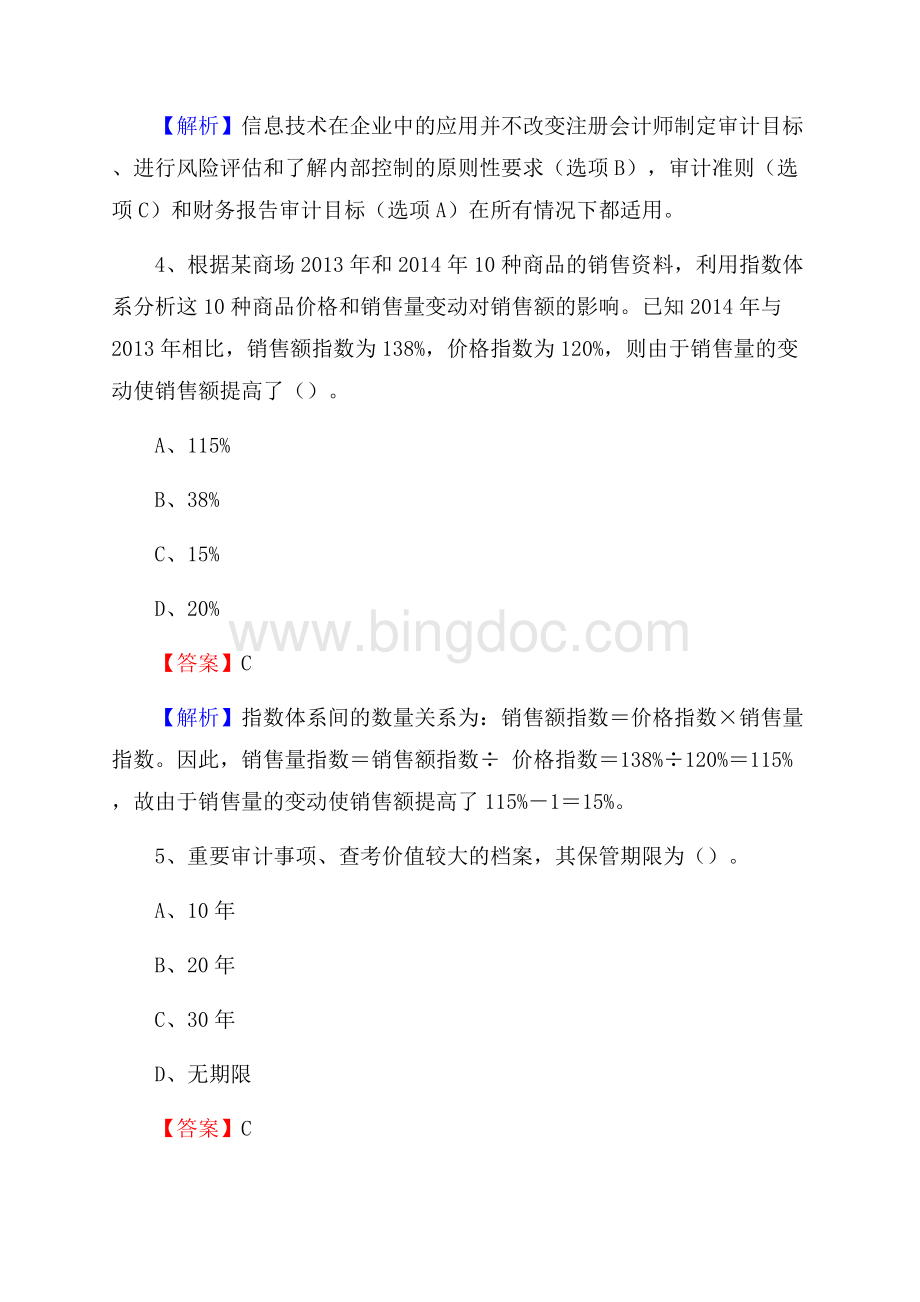 翁牛特旗电网招聘专业岗位《会计和审计类》试题汇编Word格式文档下载.docx_第3页