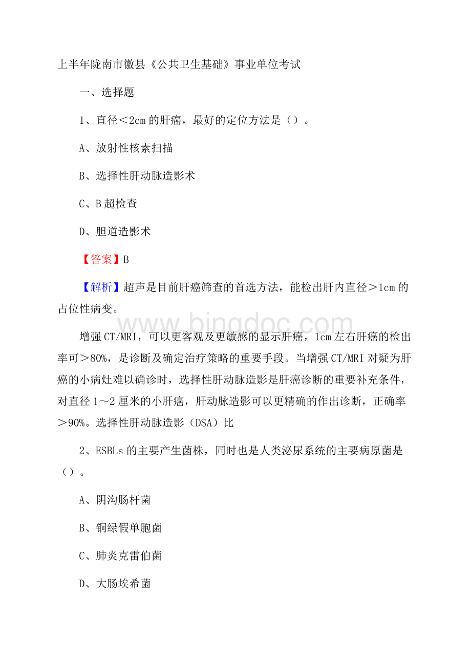 上半年陇南市徽县《公共卫生基础》事业单位考试.docx