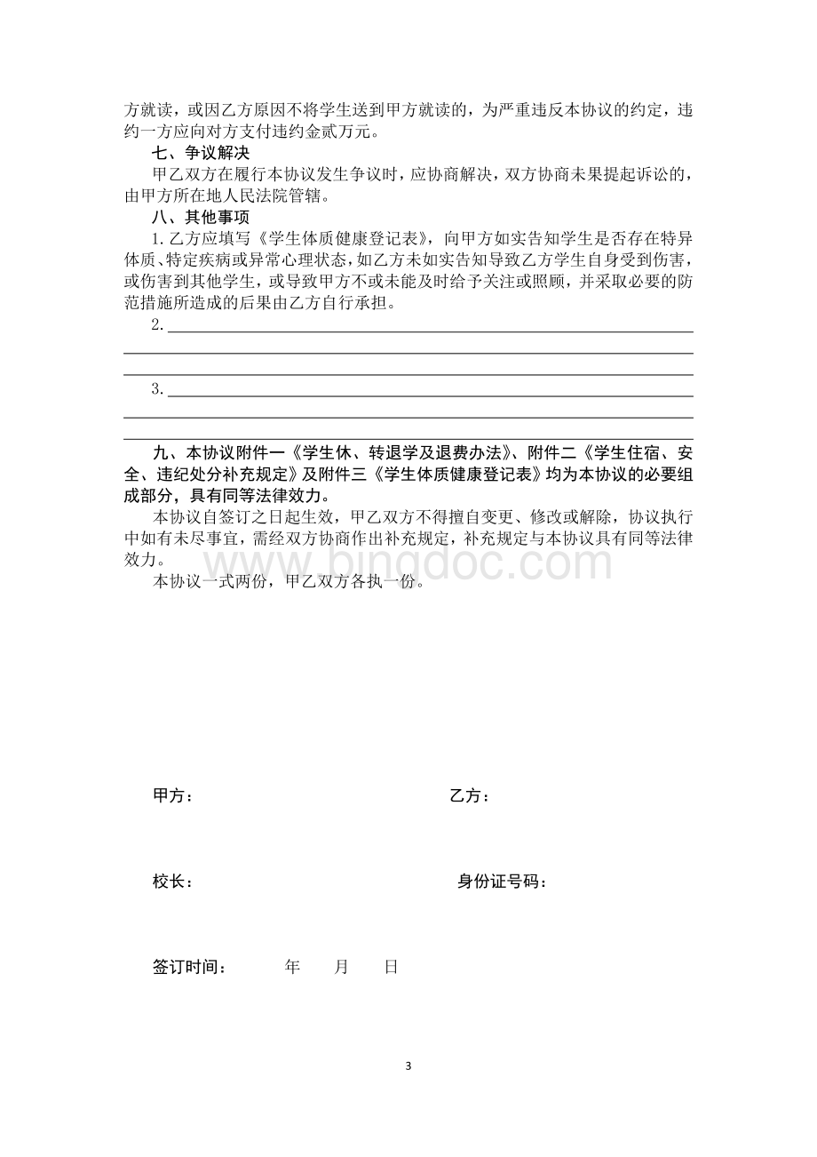 学生入学协议书(小学中学)Word文档下载推荐.doc_第3页