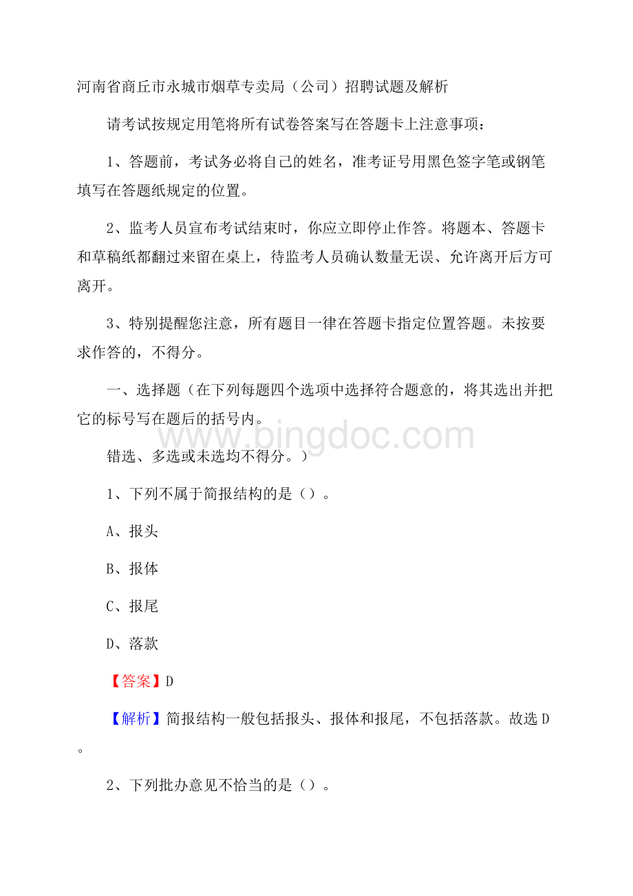 河南省商丘市永城市烟草专卖局(公司)招聘试题及解析.docx_第1页