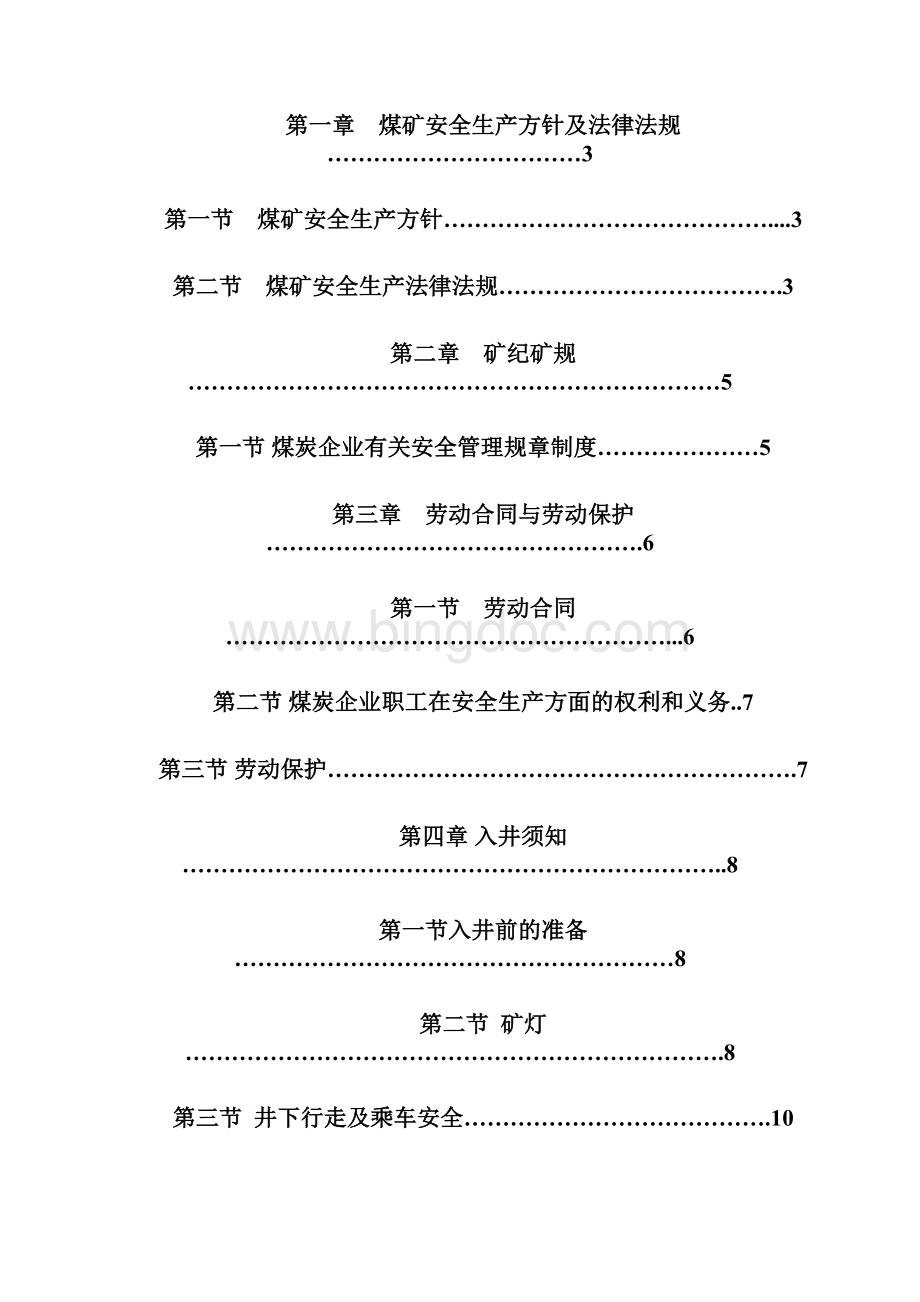 煤矿新工人培训教案全新Word文件下载.docx_第2页