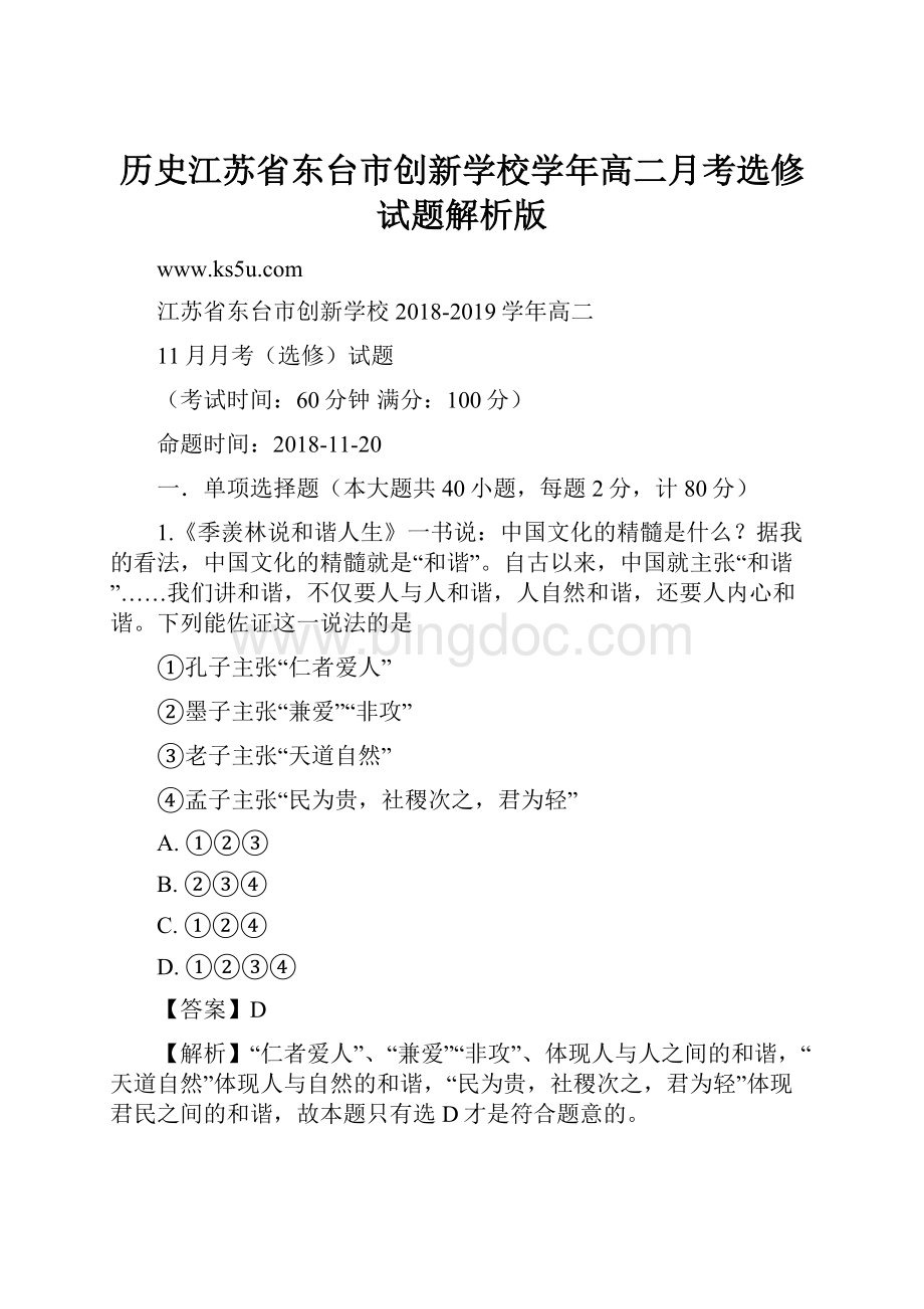 历史江苏省东台市创新学校学年高二月考选修试题解析版.docx