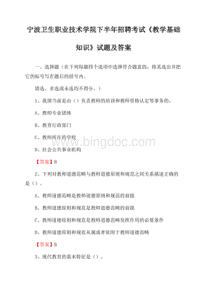 宁波卫生职业技术学院下半年招聘考试《教学基础知识》试题及答案.docx