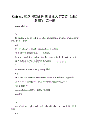 Unit six 重点词汇讲解 新目标大学英语《综合教程》 第一册文档格式.docx