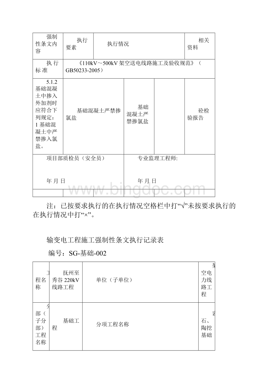 强条执行记录基础工程.docx_第3页