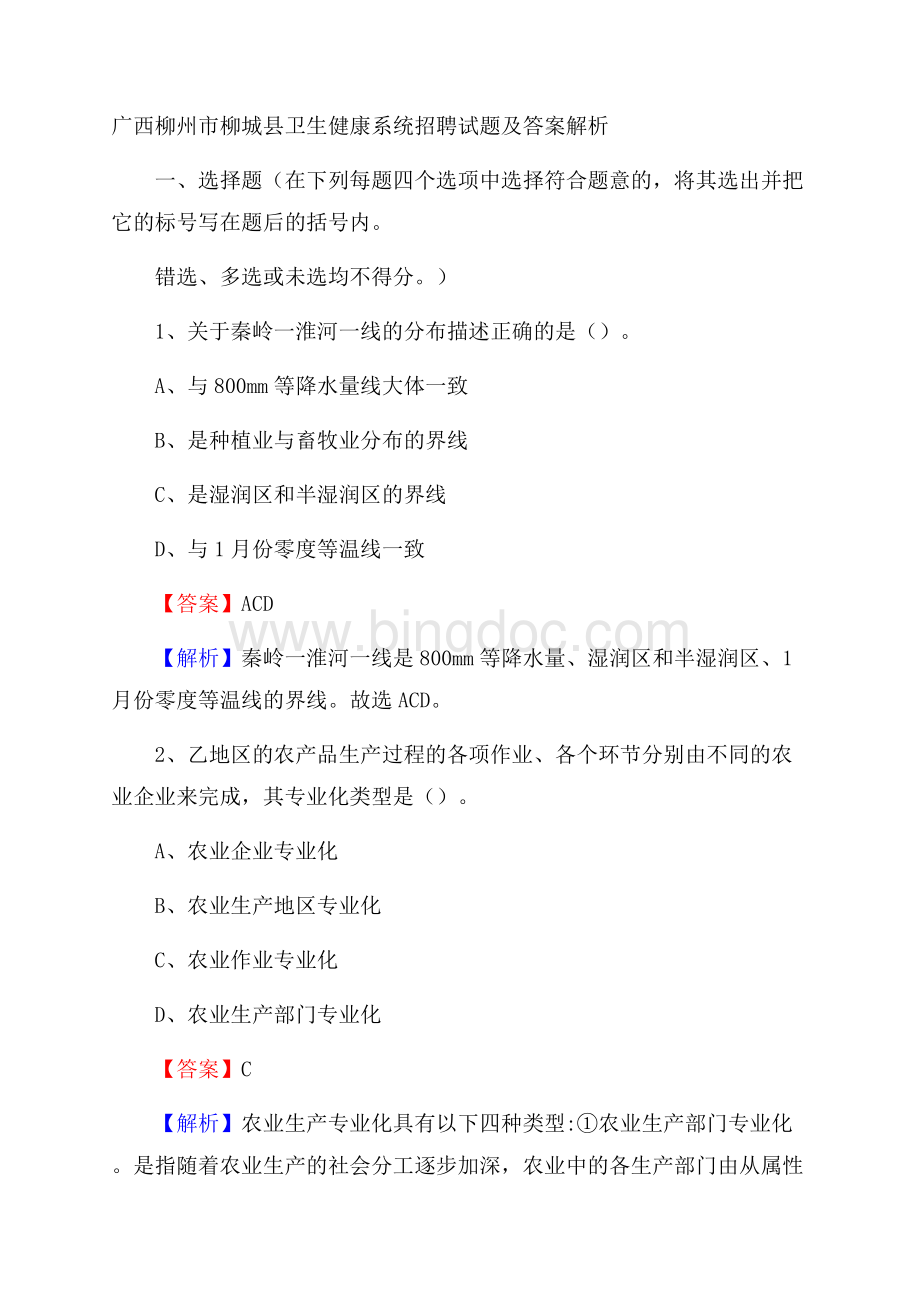 广西柳州市柳城县卫生健康系统招聘试题及答案解析Word文档格式.docx_第1页