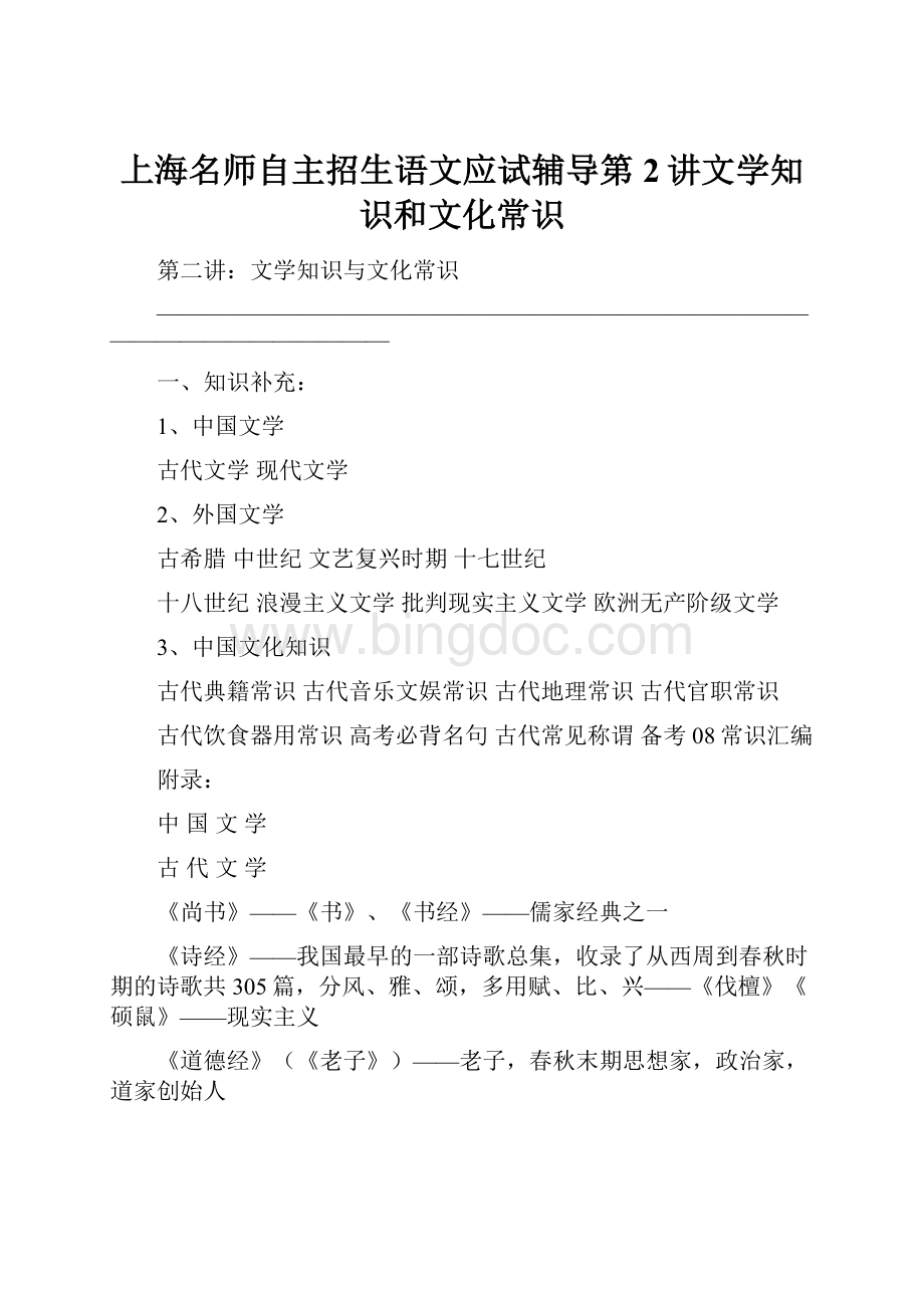 上海名师自主招生语文应试辅导第2讲文学知识和文化常识.docx_第1页
