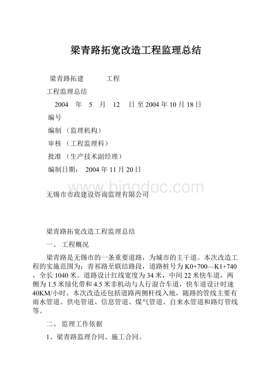 梁青路拓宽改造工程监理总结Word格式.docx