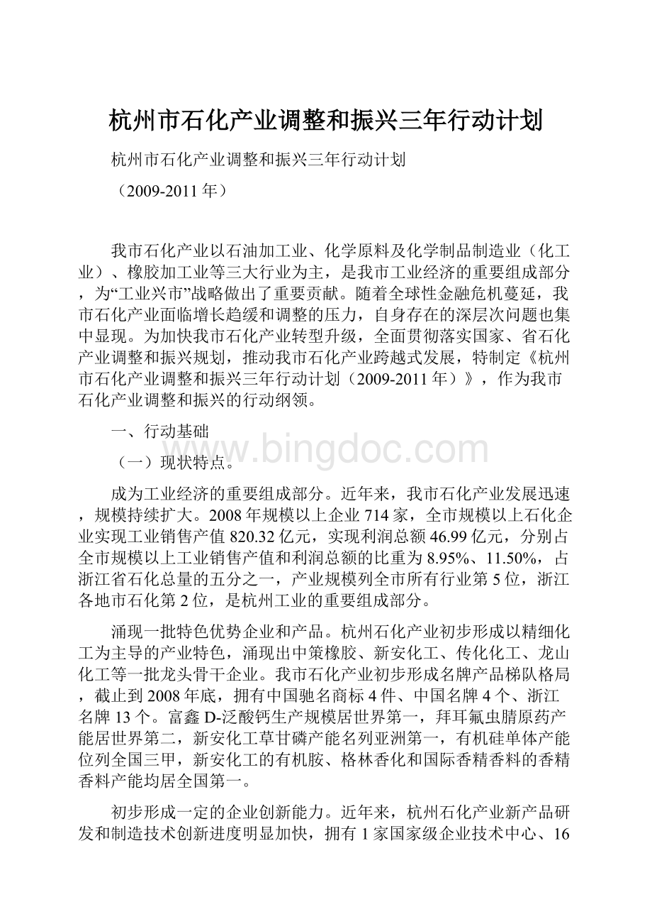 杭州市石化产业调整和振兴三年行动计划Word文档下载推荐.docx_第1页