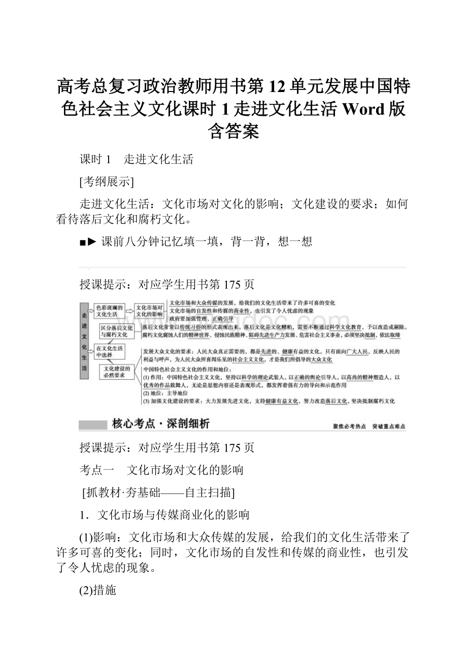 高考总复习政治教师用书第12单元发展中国特色社会主义文化课时1走进文化生活Word版含答案Word格式.docx_第1页