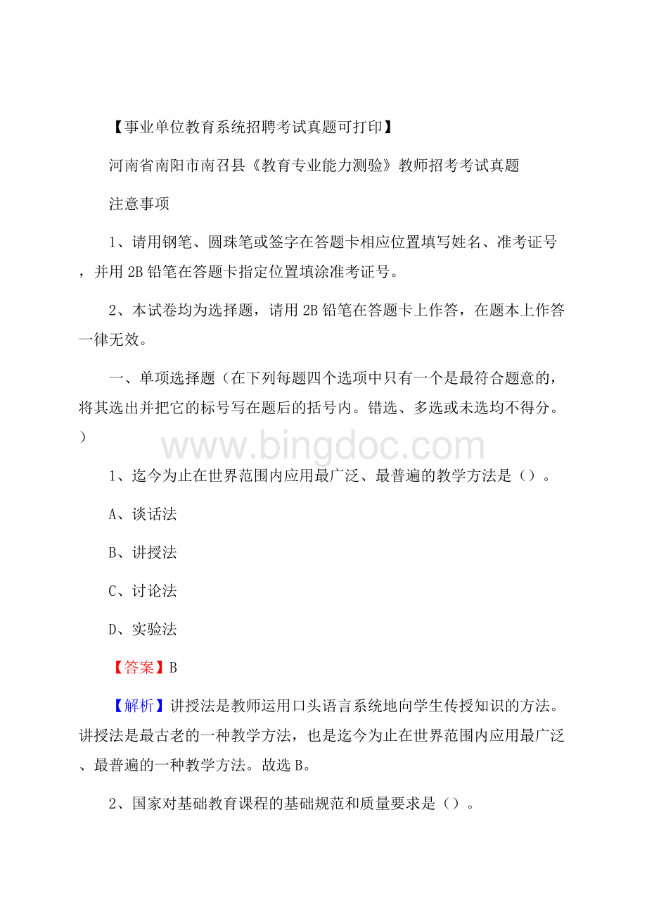 河南省南阳市南召县《教育专业能力测验》教师招考考试真题.docx_第1页