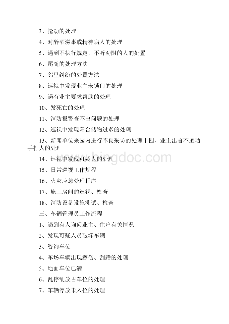 管理制度公共秩序管理制度文档格式.docx_第3页