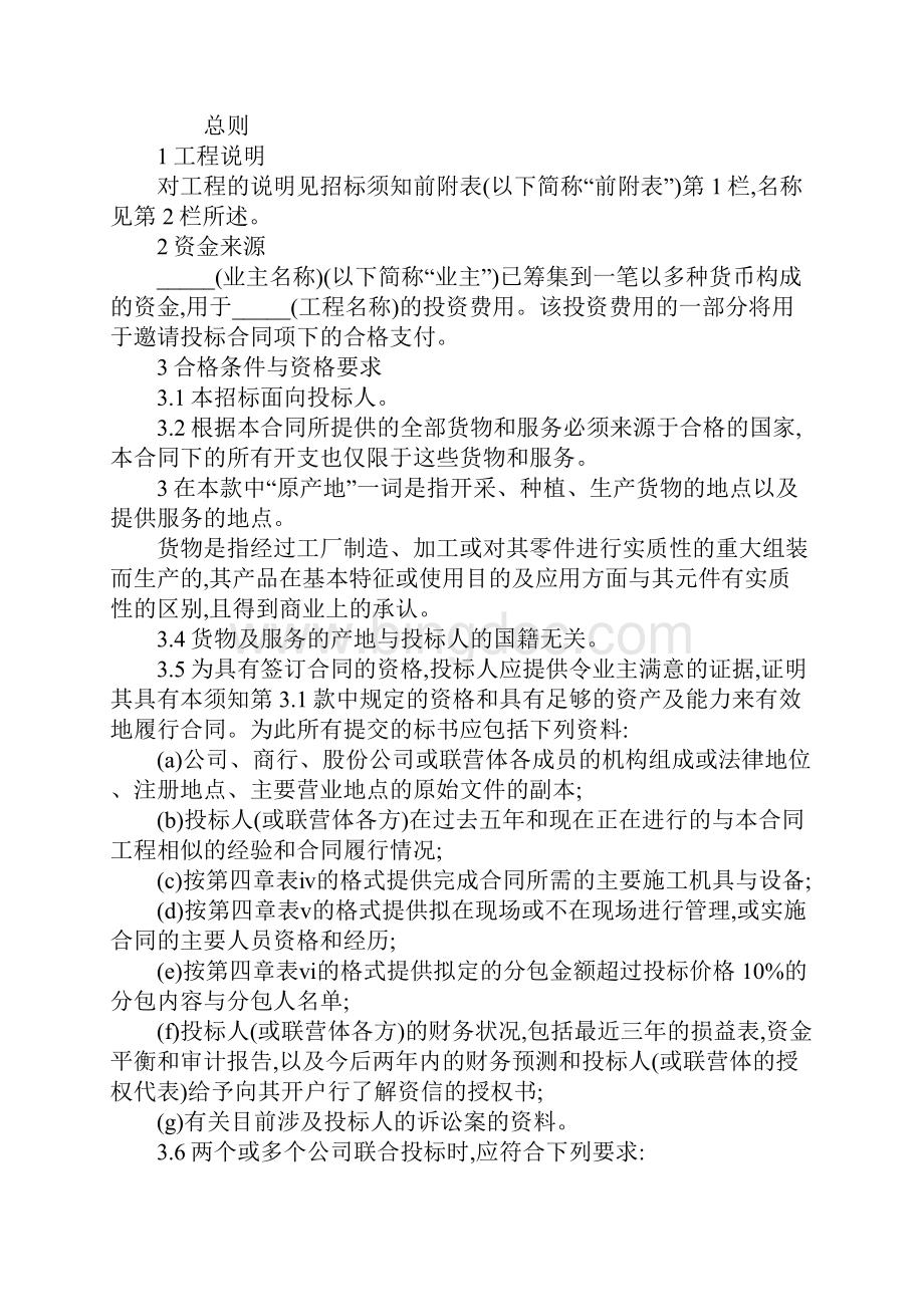 投标说明书范例标准版Word格式.docx_第2页