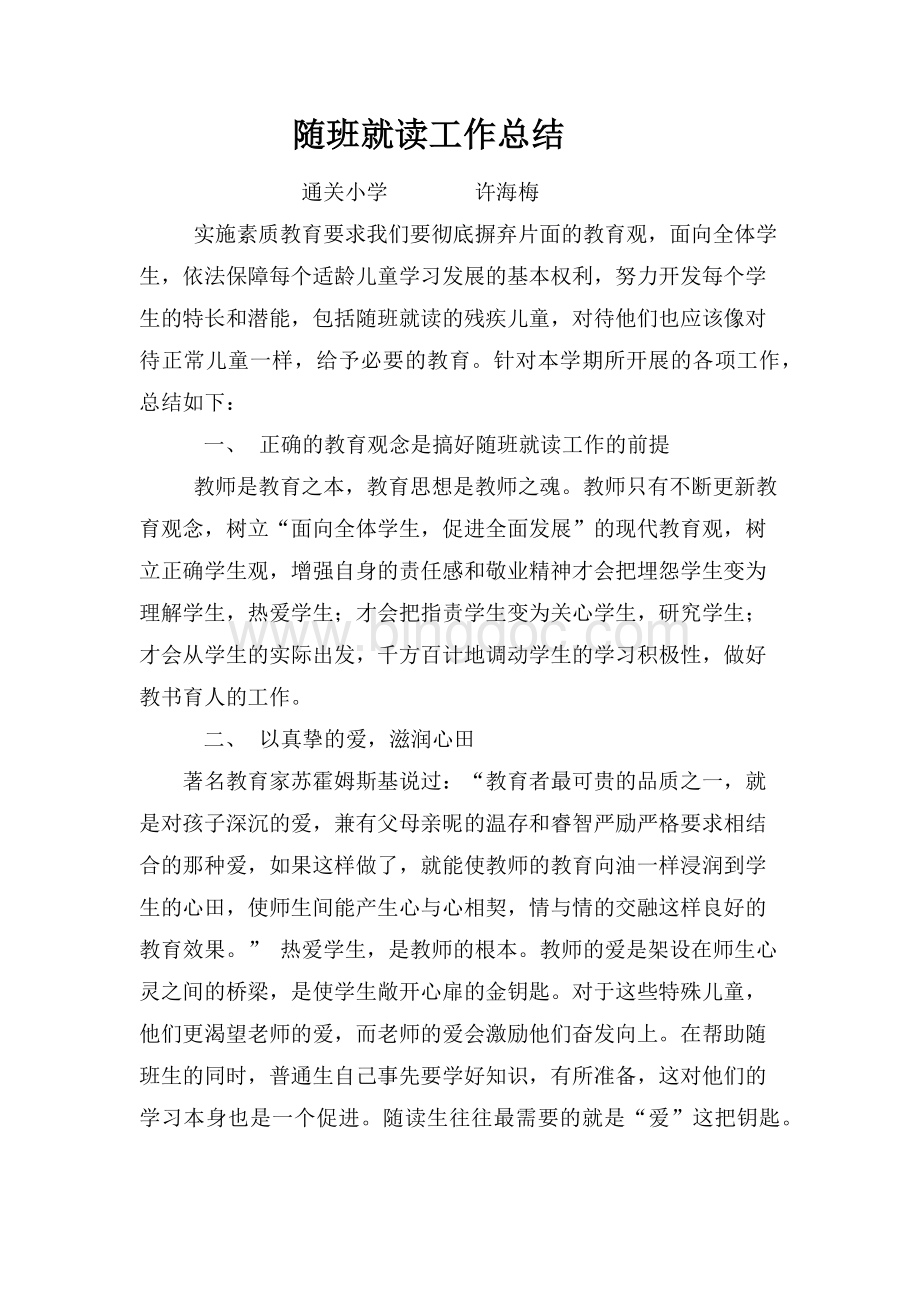 随班就读工作总结(许海梅).docx_第1页