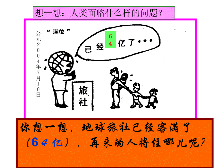 初中政治课件计划生育与保护环境的基本国策.ppt_第3页