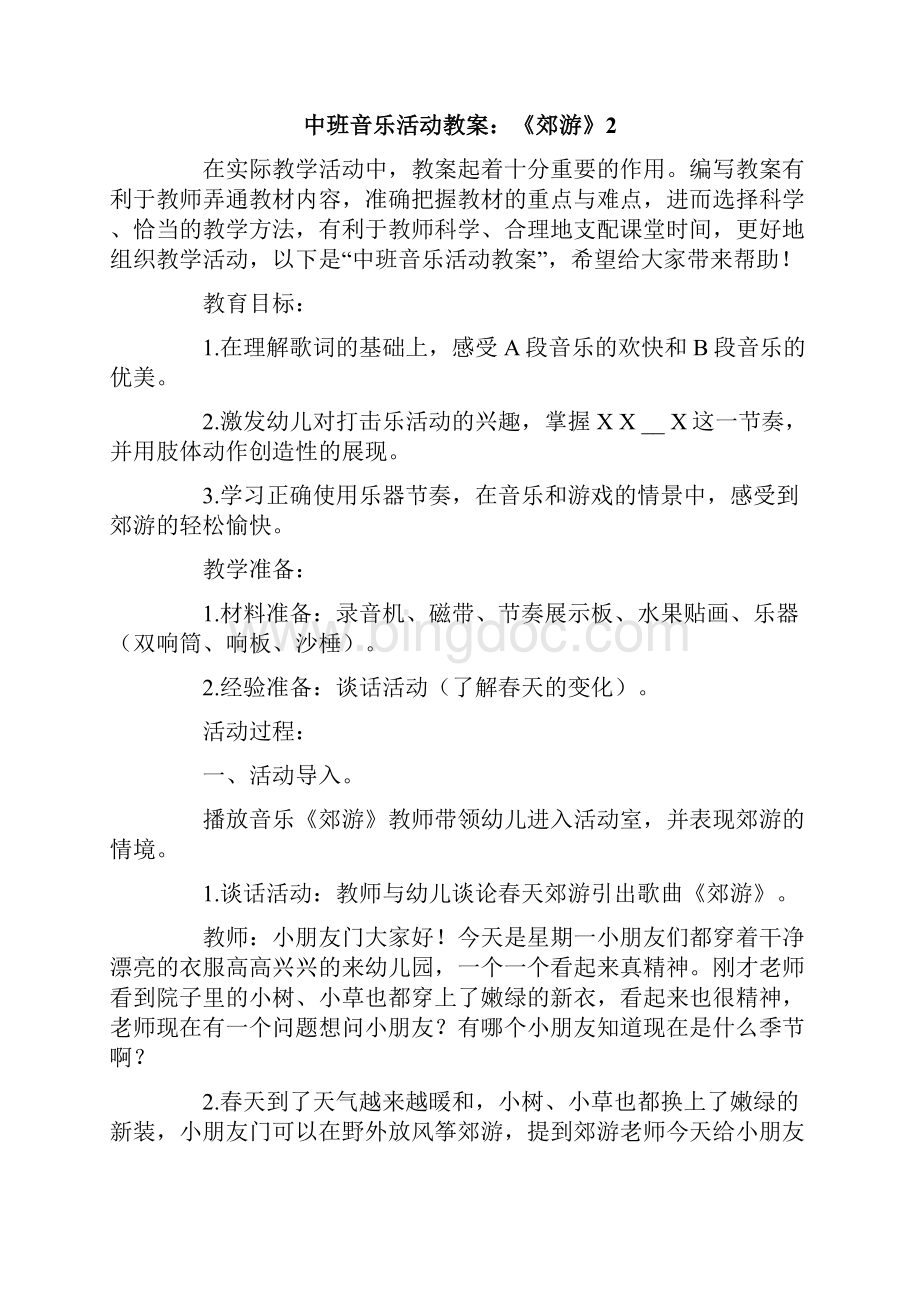 中班音乐活动教案《郊游》Word文档格式.docx_第3页