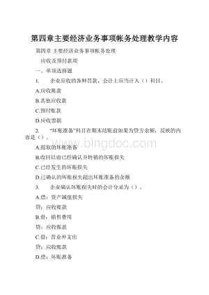 第四章主要经济业务事项帐务处理教学内容.docx