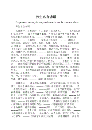 养生名言谚语Word下载.docx