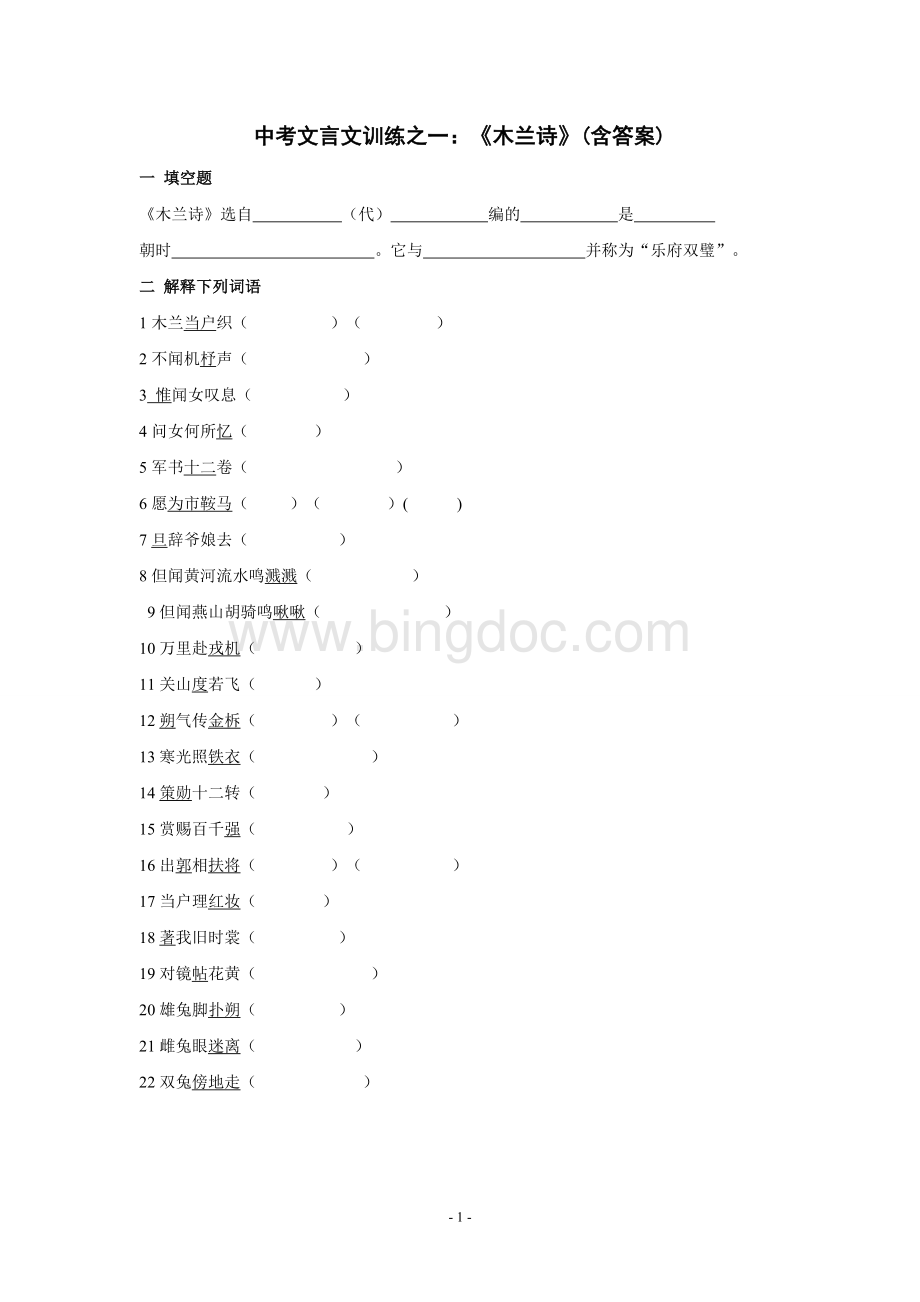 历年中考文言文训练之一：《木兰诗》(含答案)Word文件下载.doc_第1页