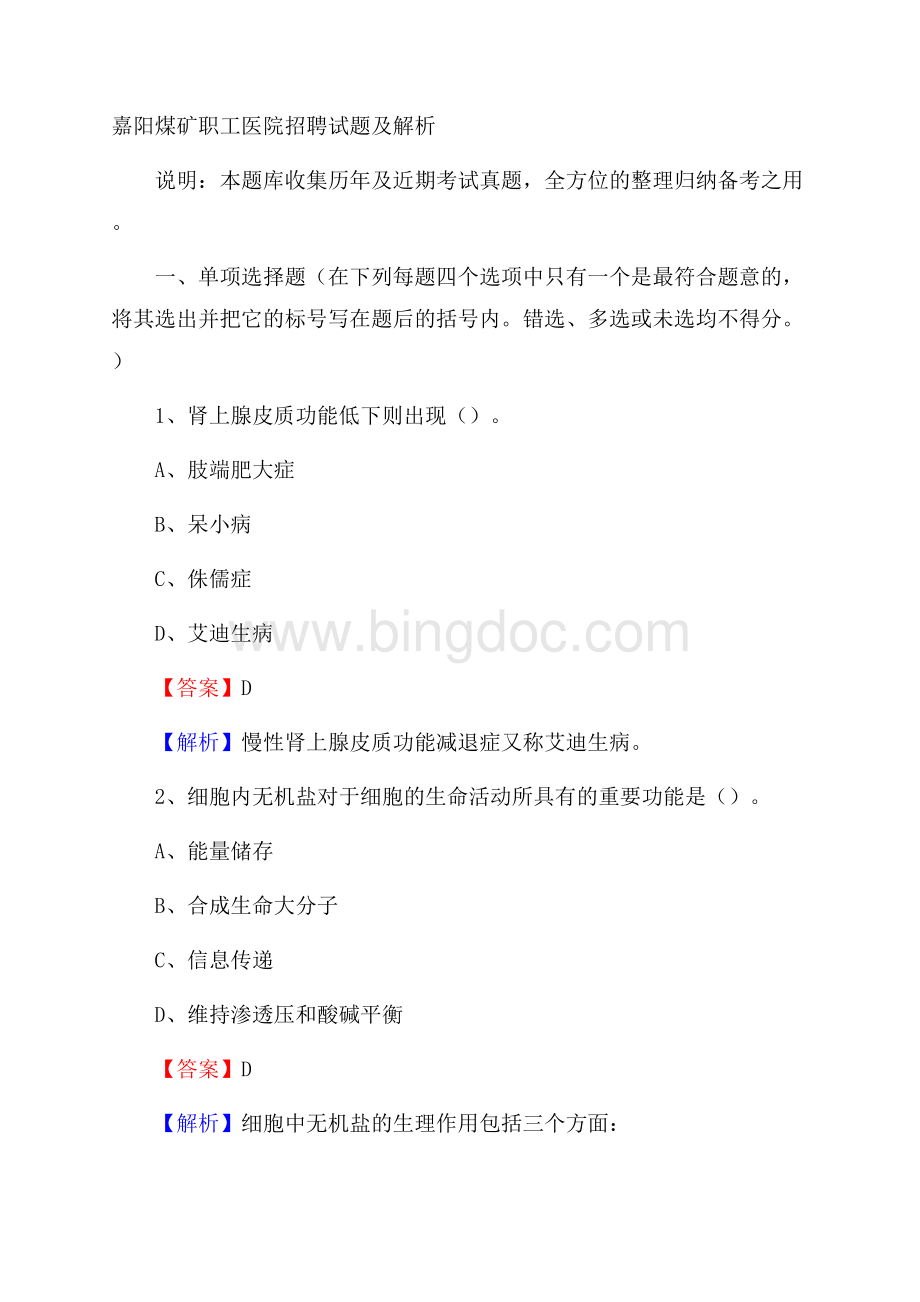 嘉阳煤矿职工医院招聘试题及解析.docx_第1页