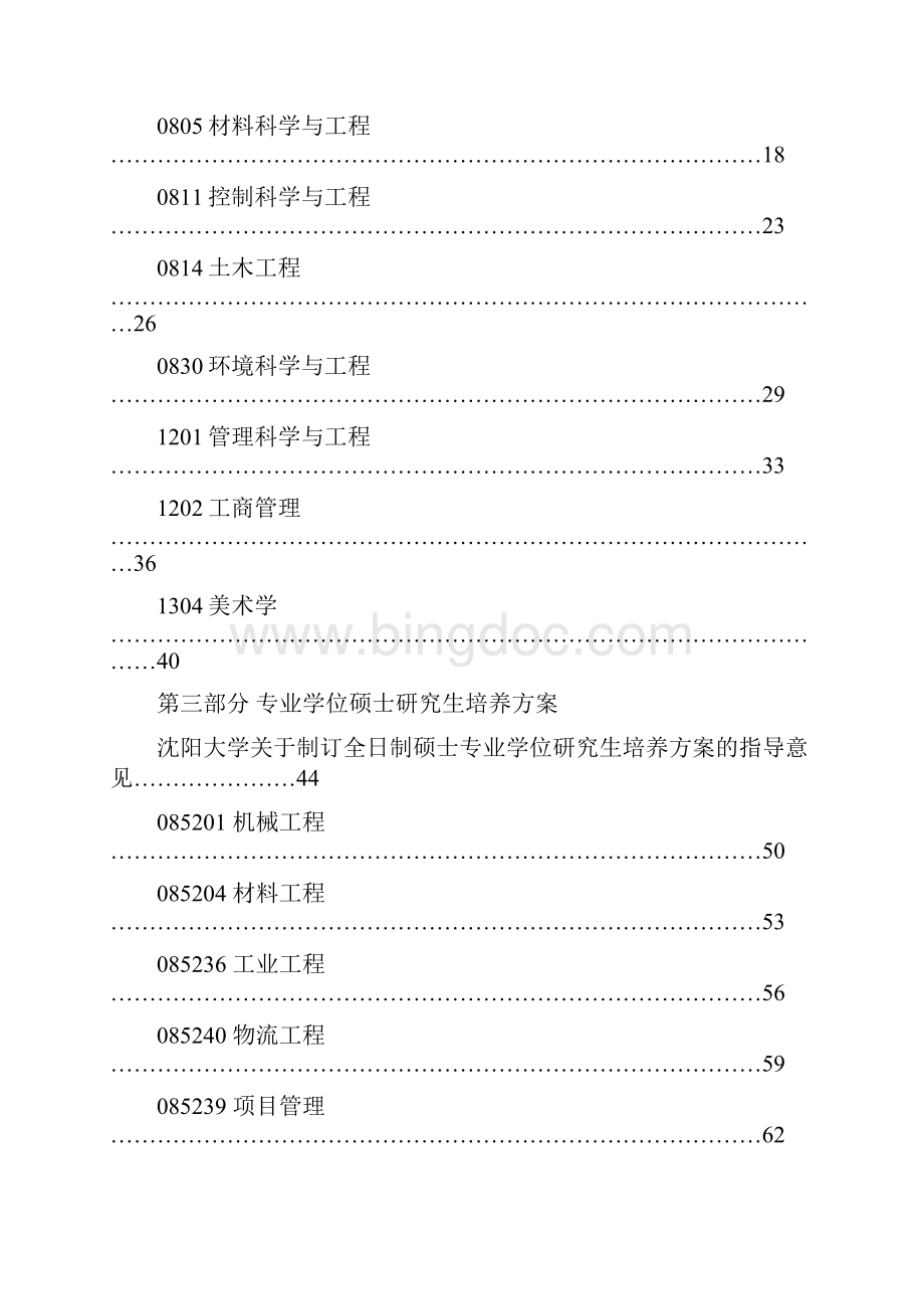 沈阳大学硕士研究生培养方案.docx_第2页