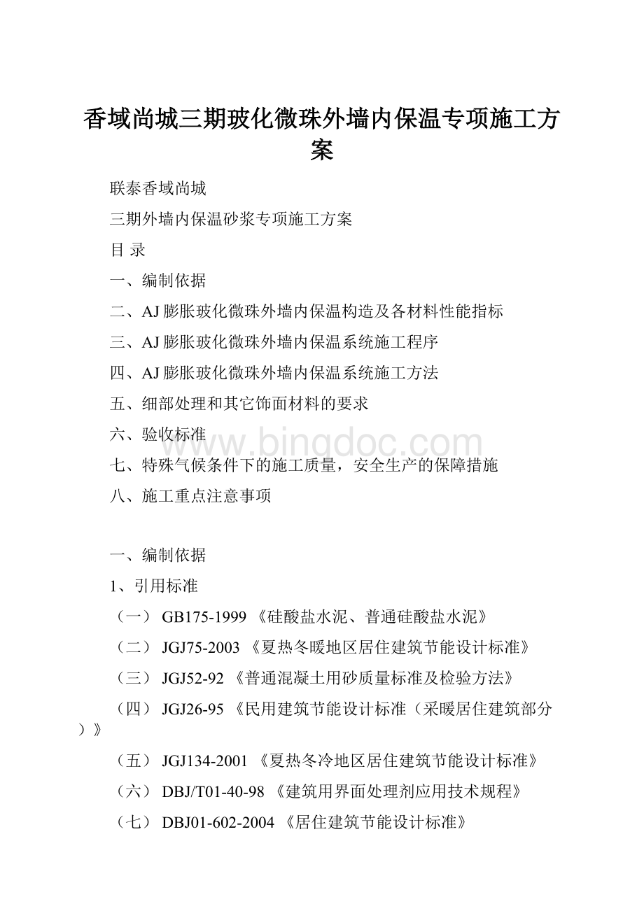 香域尚城三期玻化微珠外墙内保温专项施工方案.docx_第1页