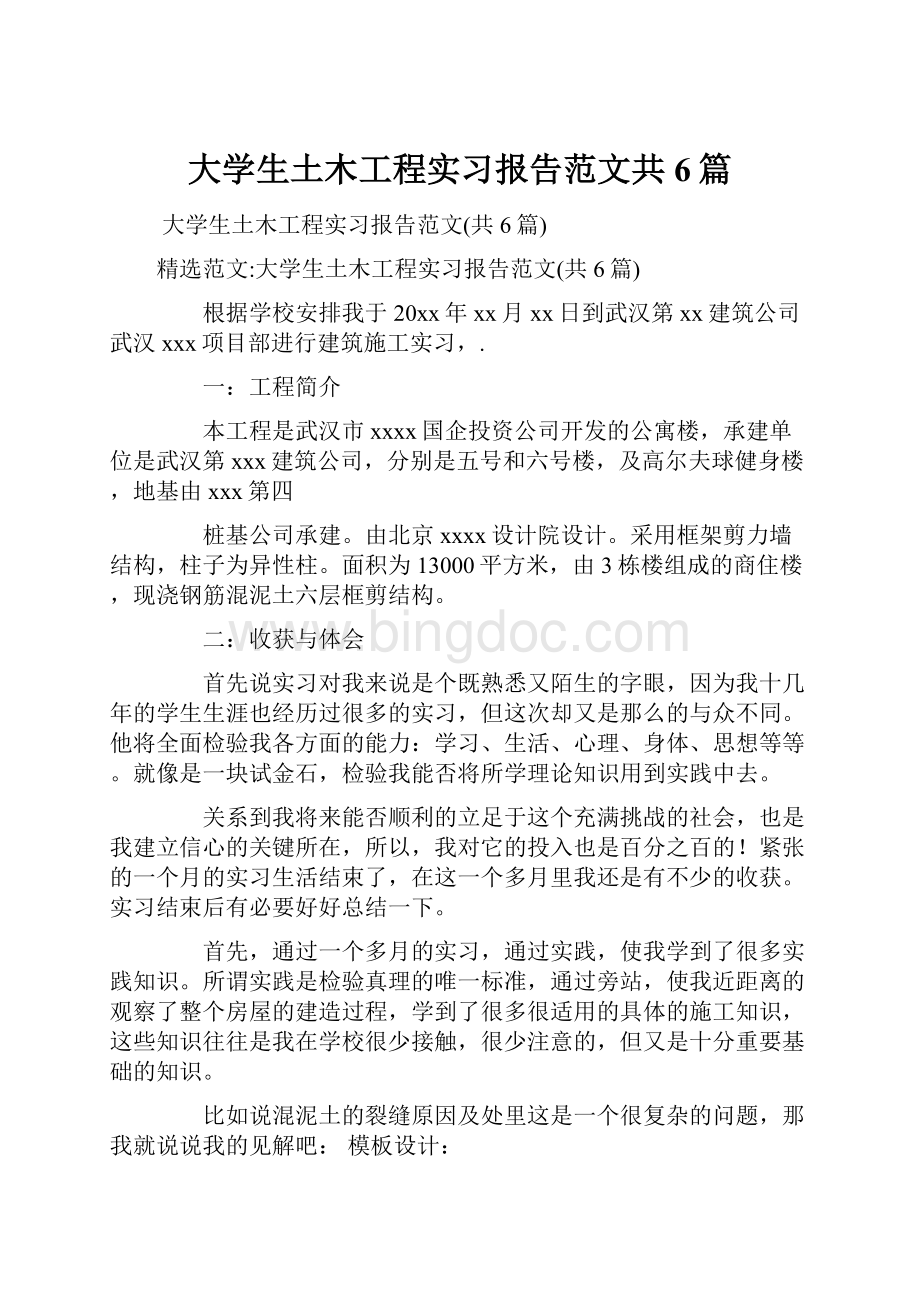 大学生土木工程实习报告范文共6篇文档格式.docx_第1页