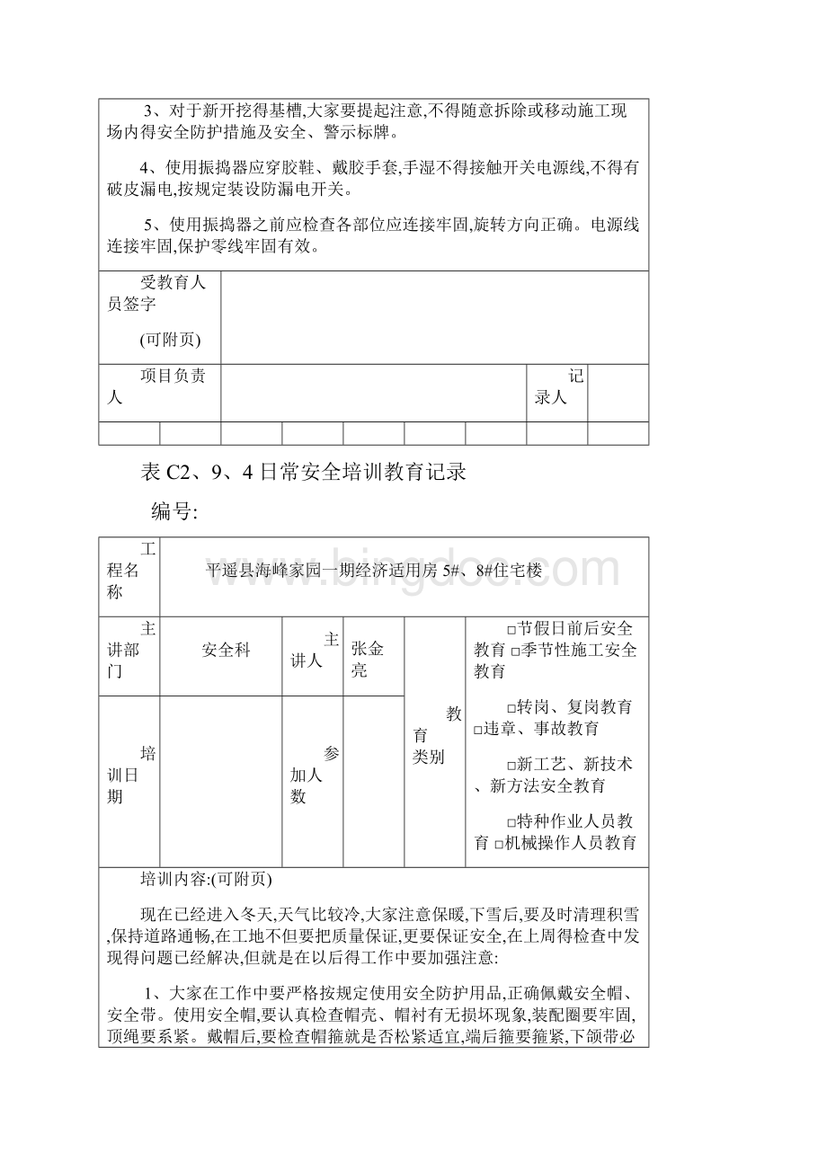 全套日常安全培训教育记录.docx_第2页