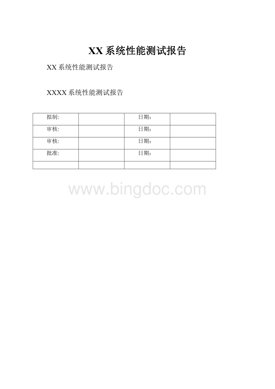 XX系统性能测试报告Word文件下载.docx_第1页